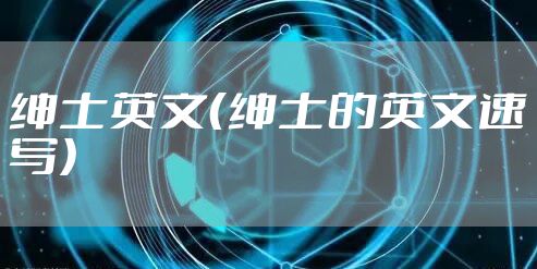 绅士英文（绅士的英文速写）