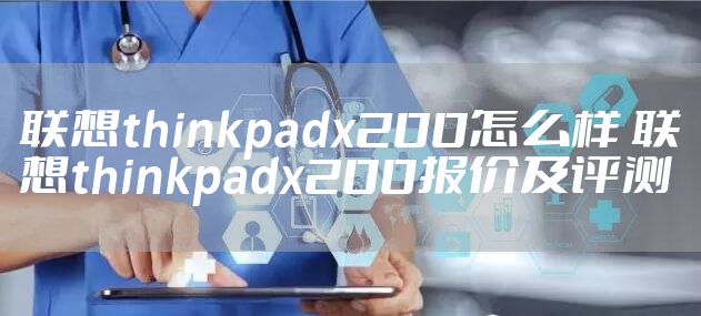 联想thinkpadx200怎么样 联想thinkpadx200报价及评测