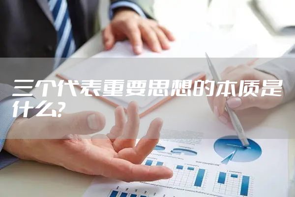 三个代表重要思想的本质是什么？