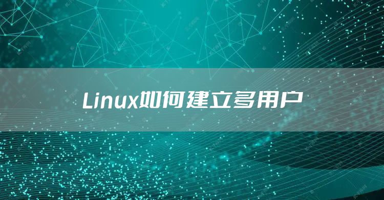 Linux如何建立多用户