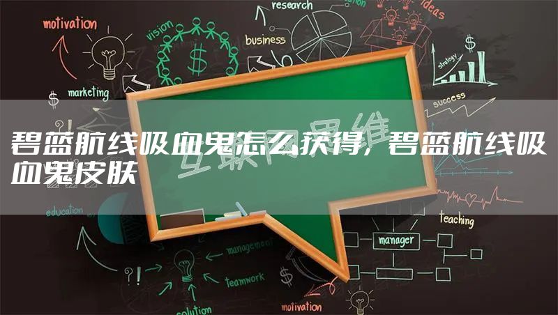 碧蓝航线吸血鬼怎么获得，碧蓝航线吸血鬼皮肤