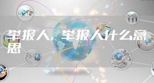 举报人，举报人什么意思