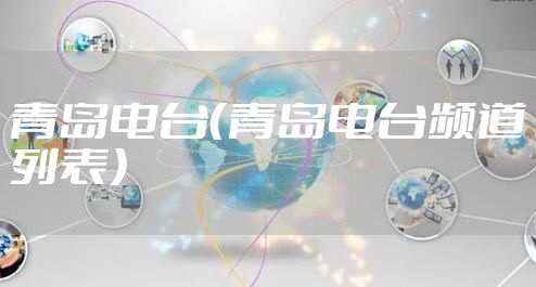 青岛电台（青岛电台频道列表）