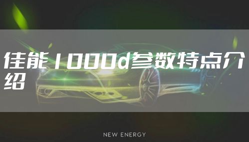 佳能1000d参数特点介绍