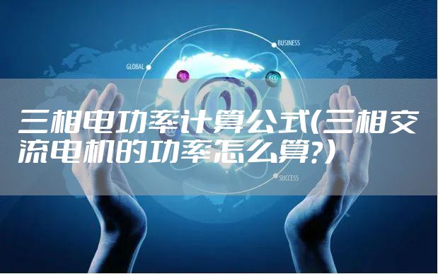 三相电功率计算公式(三相交流电机的功率怎么算?)