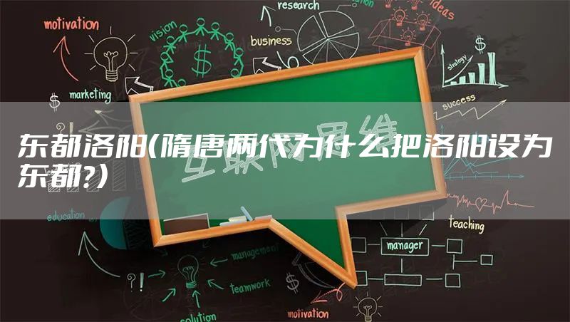 东都洛阳（隋唐两代为什么把洛阳设为东都？）