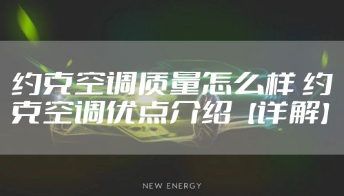 约克空调质量怎么样 约克空调优点介绍【详解】