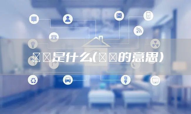 鸑鷟是什么（鸑鷟的意思）