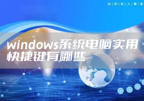 windows系统电脑实用快捷键有哪些