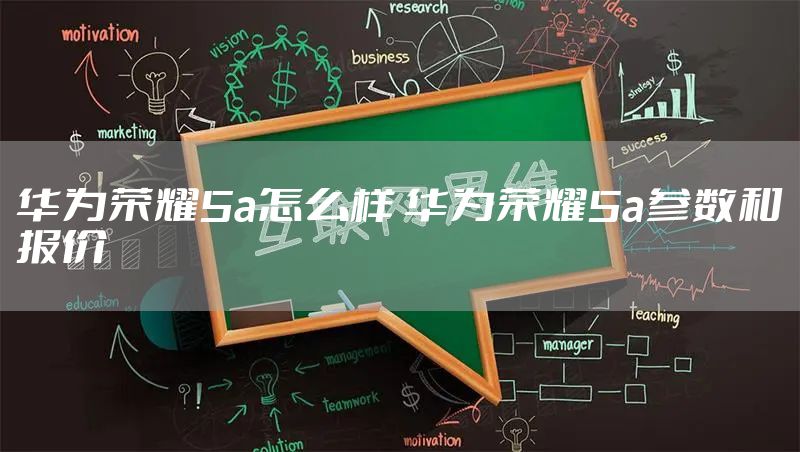 华为荣耀5a怎么样 华为荣耀5a参数和报价