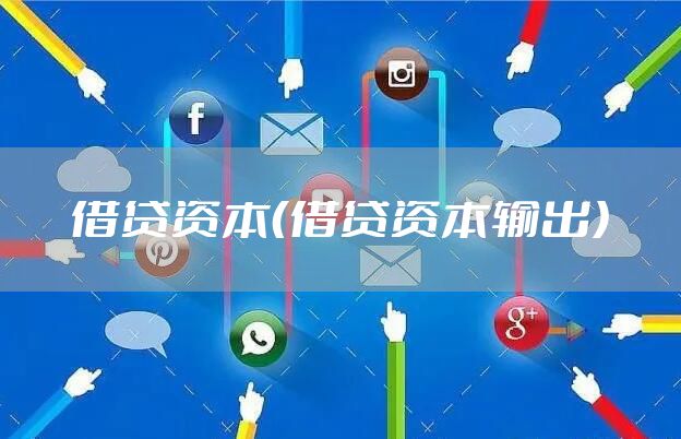 借贷资本（借贷资本输出）