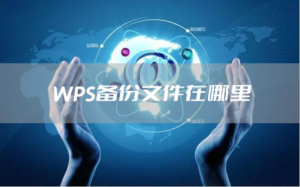 WPS备份文件在哪里