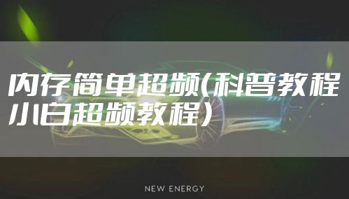 内存简单超频（科普教程小白超频教程）
