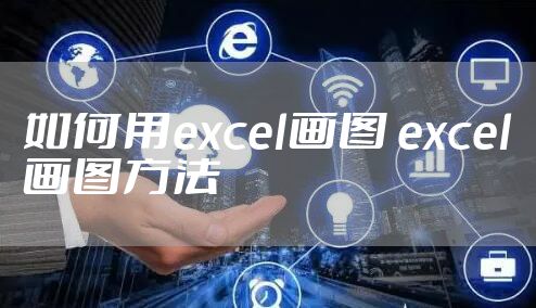 如何用excel画图 excel画图方法