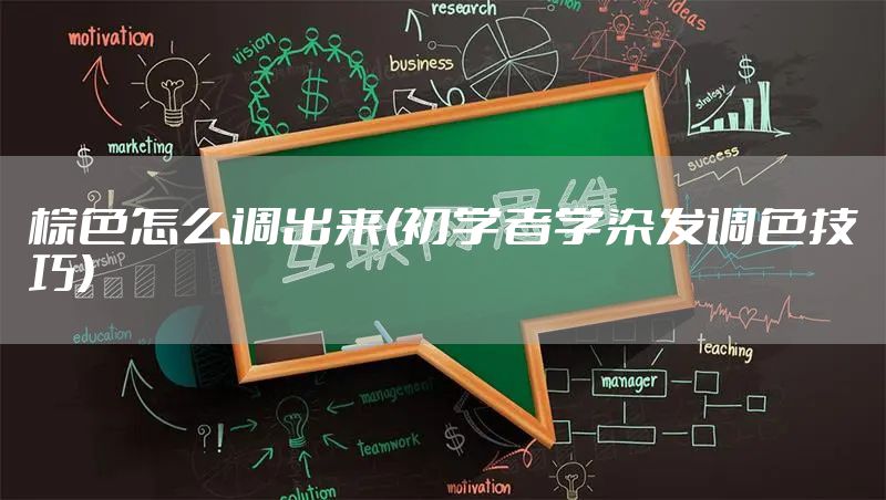 棕色怎么调出来(初学者学染发调色技巧)