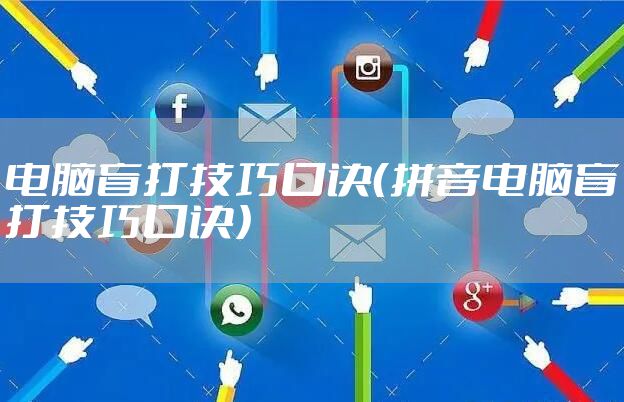 电脑盲打技巧口诀（拼音电脑盲打技巧口诀）