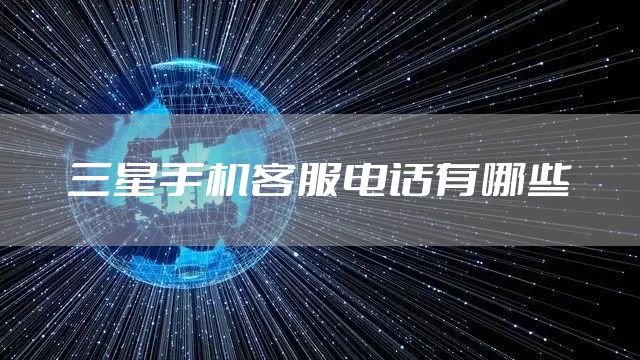 三星手机客服电话有哪些