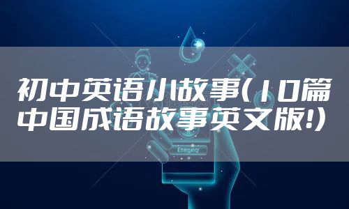 初中英语小故事(10篇中国成语故事英文版!)