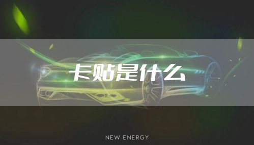 卡贴是什么