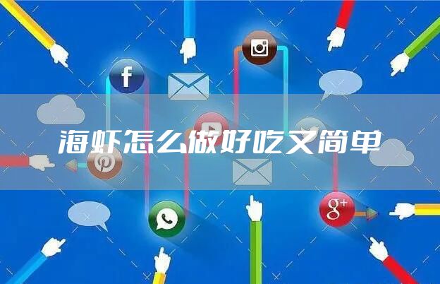 海虾怎么做好吃又简单