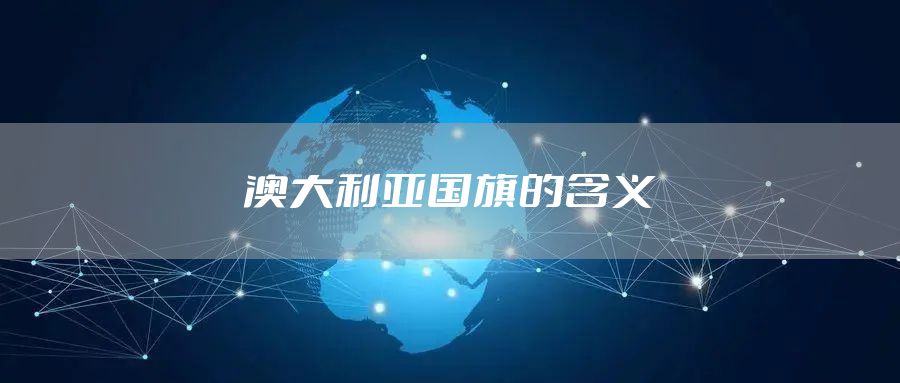 澳大利亚国旗的含义