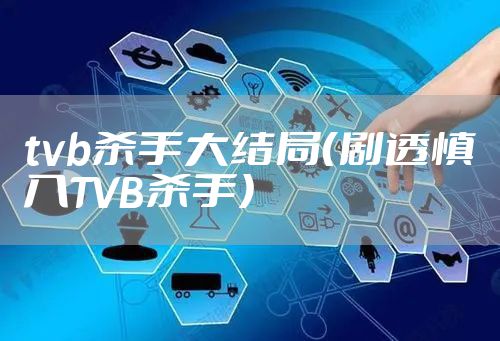 tvb杀手大结局(剧透慎入TVB杀手)