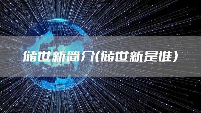 储世新简介（储世新是谁）