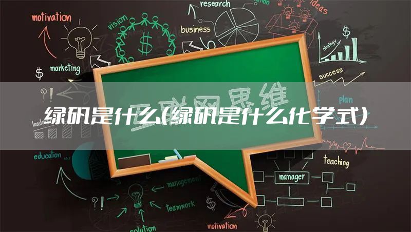 绿矾是什么(绿矾是什么化学式)