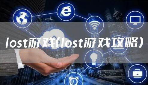 lost游戏（lost游戏攻略）
