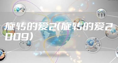旋转的爱2（旋转的爱2009）