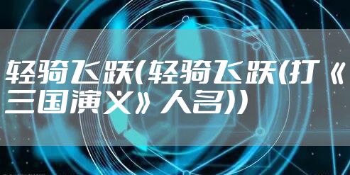 轻骑飞跃（轻骑飞跃(打《三国演义》人名)）