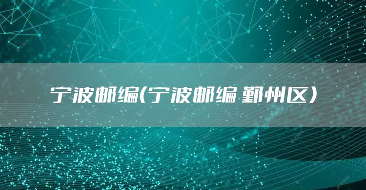 宁波邮编（宁波邮编 鄞州区）