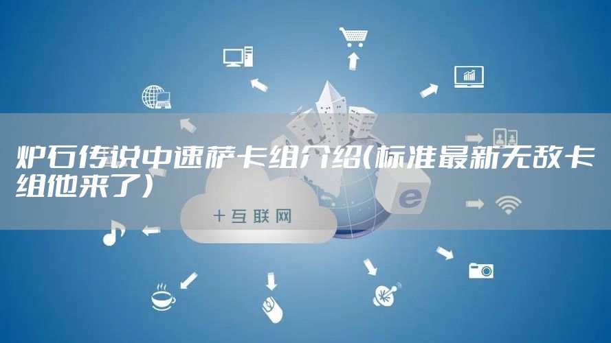 炉石传说中速萨卡组介绍(标准最新无敌卡组他来了)