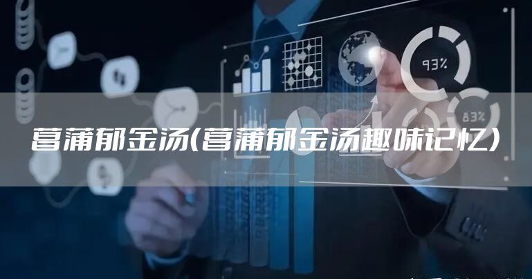 菖蒲郁金汤(菖蒲郁金汤趣味记忆)