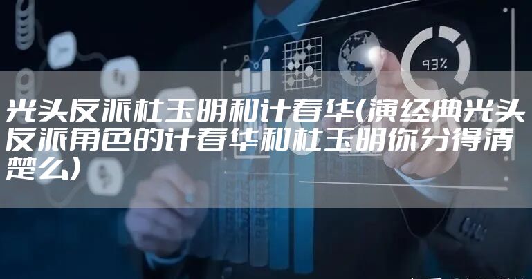 光头反派杜玉明和计春华（演经典光头反派角色的计春华和杜玉明你分得清楚么）