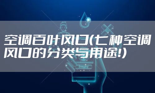 空调百叶风口（七种空调风口的分类与用途！）