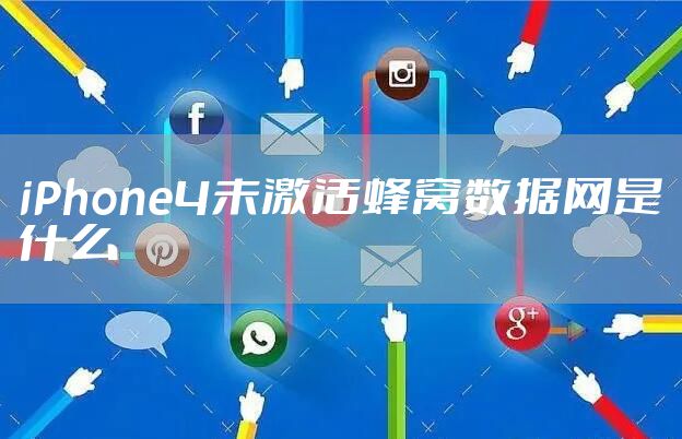 iPhone4未激活蜂窝数据网是什么