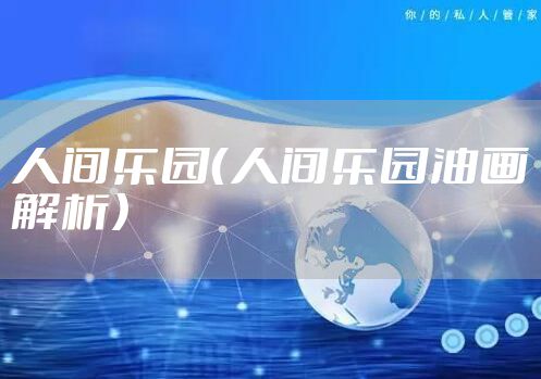 人间乐园（人间乐园油画解析）