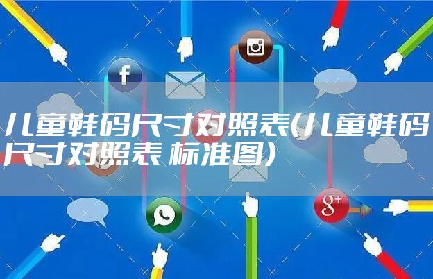 儿童鞋码尺寸对照表（儿童鞋码尺寸对照表 标准图）