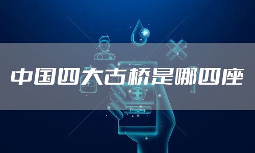 中国四大古桥是哪四座