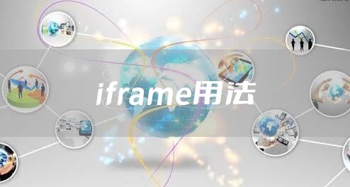 iframe用法