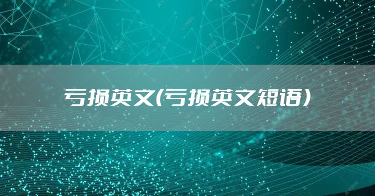 亏损英文(亏损英文短语)