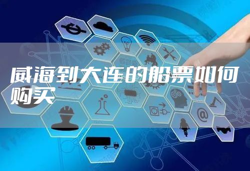 威海到大连的船票如何购买
