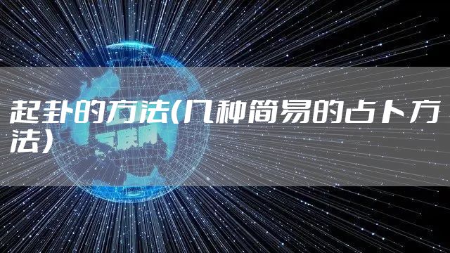 起卦的方法（几种简易的占卜方法）