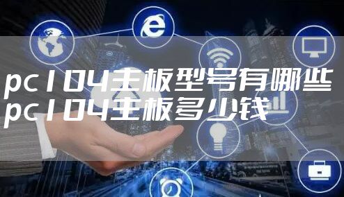 pc104主板型号有哪些 pc104主板多少钱