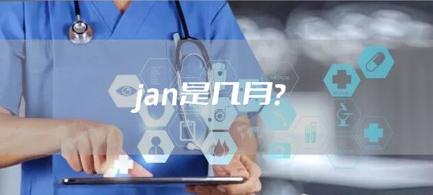 jan是几月？