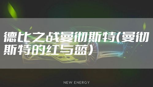 德比之战曼彻斯特（曼彻斯特的红与蓝）