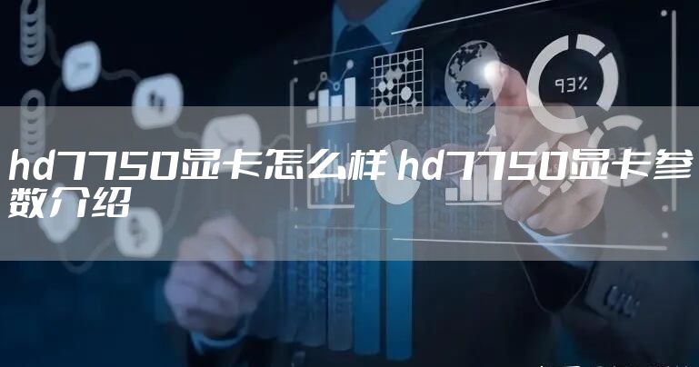 hd7750显卡怎么样 hd7750显卡参数介绍