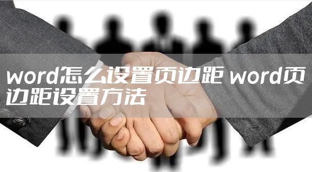 word怎么设置页边距 word页边距设置方法