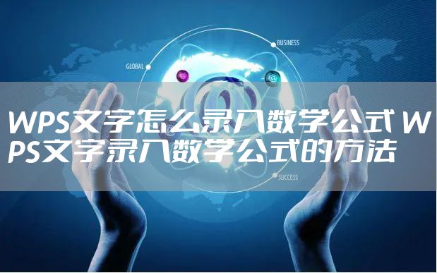 WPS文字怎么录入数学公式 WPS文字录入数学公式的方法